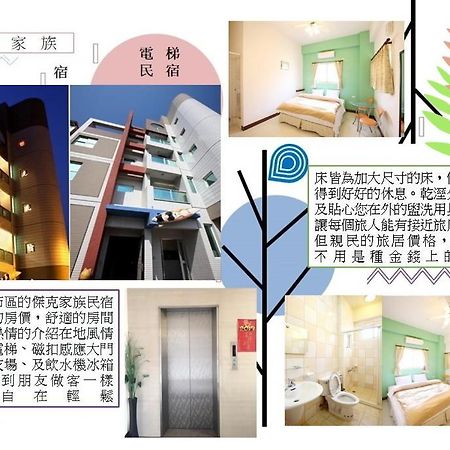 澎湖杰克家族民宿 马公 外观 照片